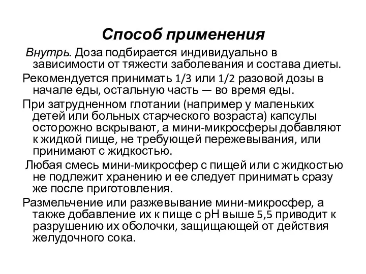 Способ применения Внутрь. Доза подбирается индивидуально в зависимости от тяжести