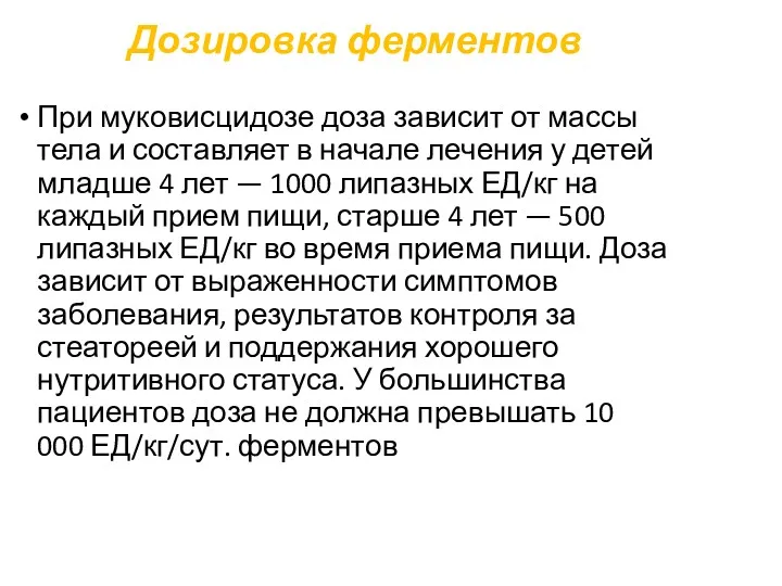 Дозировка ферментов При муковисцидозе доза зависит от массы тела и