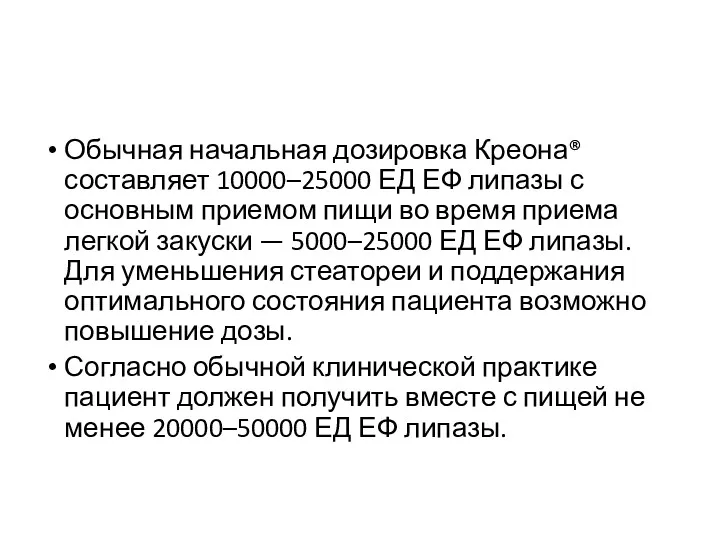 Обычная начальная дозировка Креона® составляет 10000–25000 ЕД ЕФ липазы с