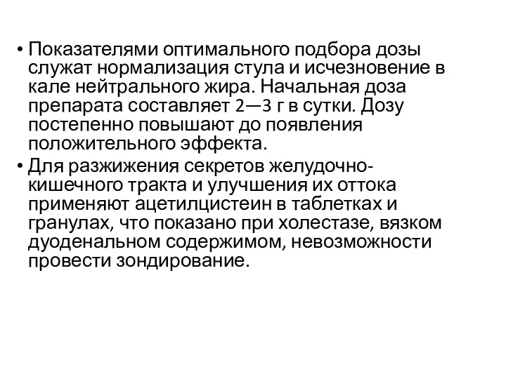 Показателями оптимального подбора дозы служат нормализация стула и исчезновение в