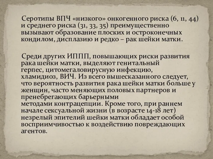 Серотипы ВПЧ «низкого» онкогенного риска (6, 11, 44) и среднего