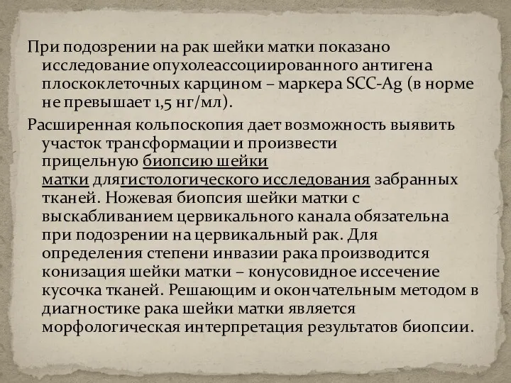 При подозрении на рак шейки матки показано исследование опухолеассоциированного антигена