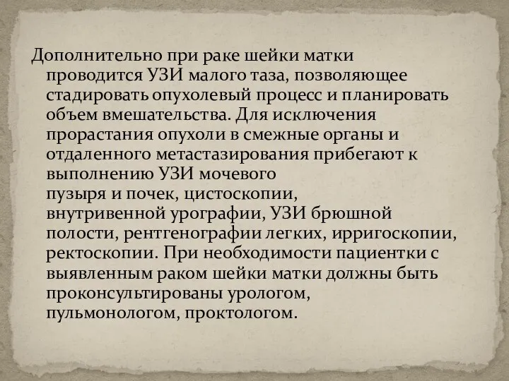 Дополнительно при раке шейки матки проводится УЗИ малого таза, позволяющее