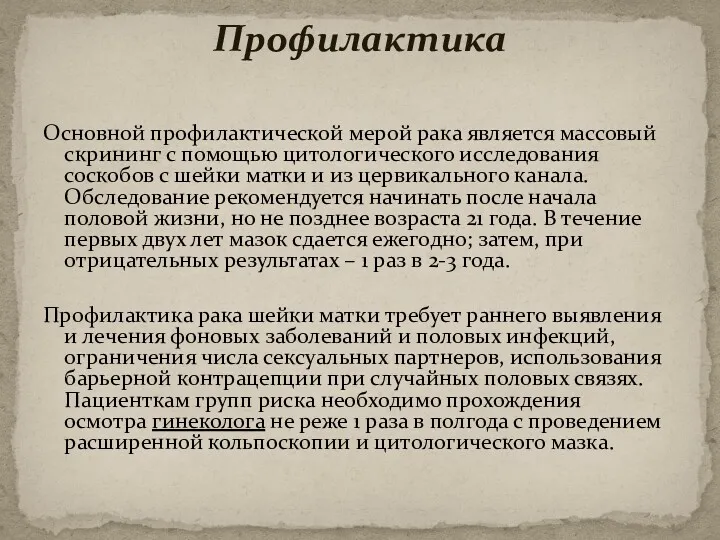 Основной профилактической мерой рака является массовый скрининг с помощью цитологического исследования соскобов с