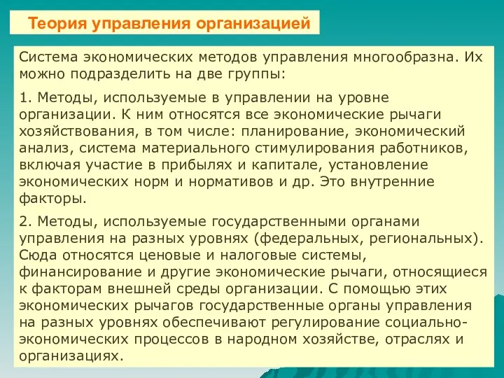 Система экономических методов управления многообразна. Их можно подразделить на две