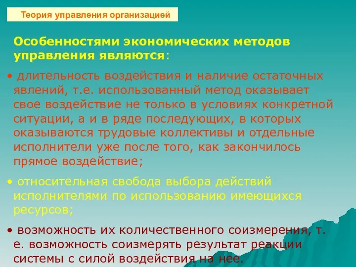 Особенностями экономических методов управления являются: длительность воздействия и наличие остаточных