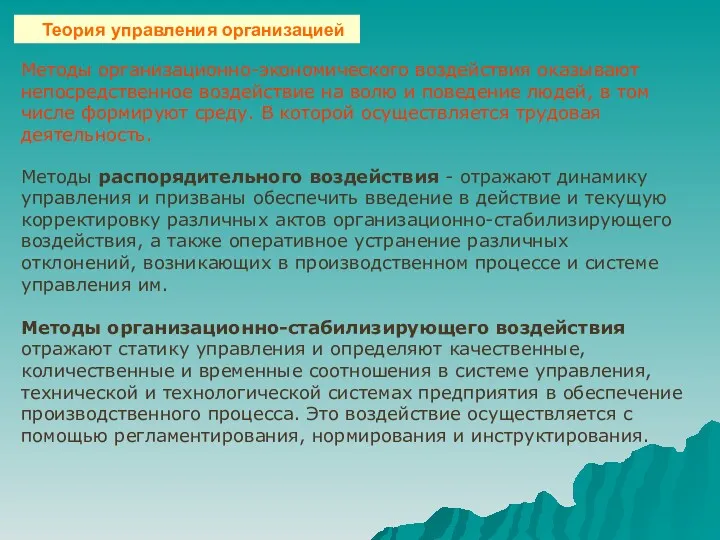 Теория управления организацией Методы распорядительного воздействия - отражают динамику управления