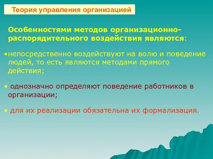 Особенностями методов организационно-распорядительного воздействия являются: непосредственно воздействуют на волю и