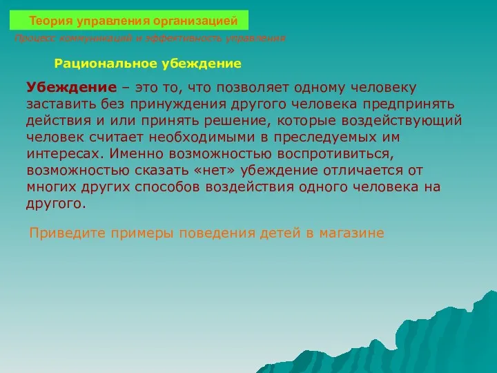 Теория управления организацией Процесс коммуникаций и эффективность управления Рациональное убеждение