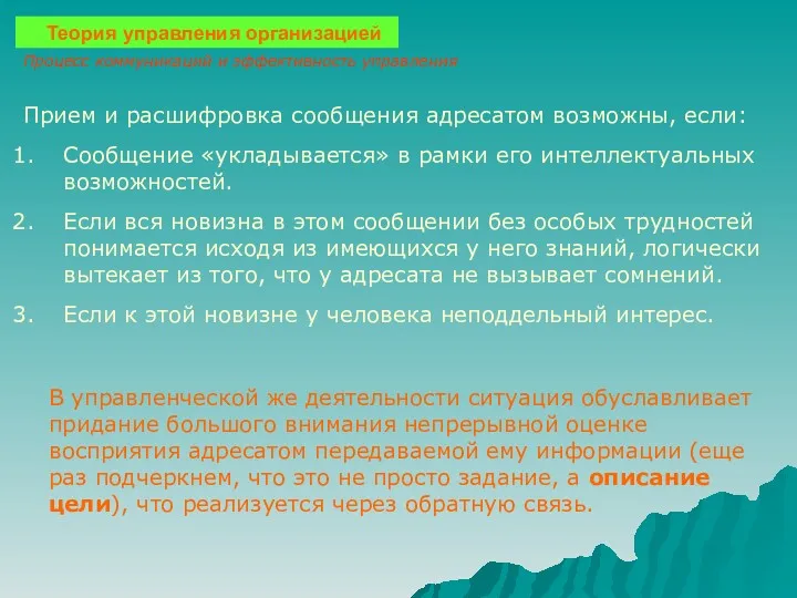 Теория управления организацией Процесс коммуникаций и эффективность управления Прием и