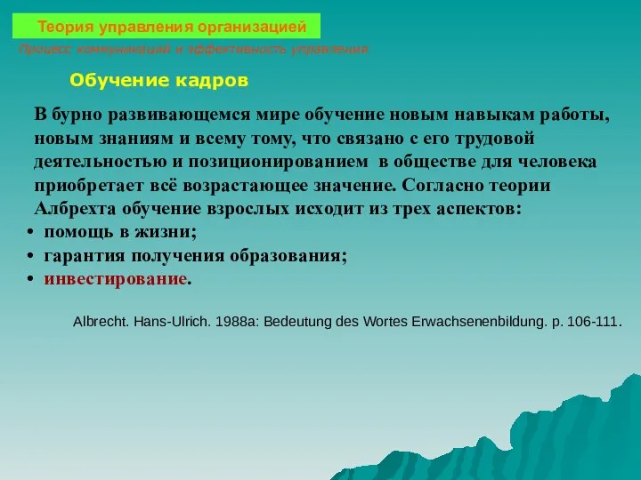 Теория управления организацией Процесс коммуникаций и эффективность управления Обучение кадров