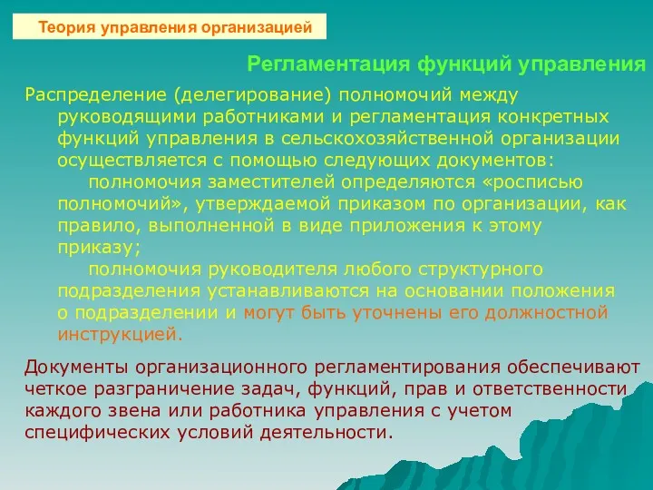 Регламентация функций управления Распределение (делегирование) полномочий между руководящими работниками и