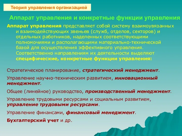 Аппарат управления и конкретные функции управления Аппарат управления представляет собой