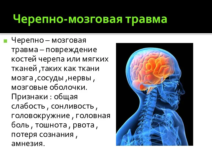 Черепно-мозговая травма Черепно – мозговая травма – повреждение костей черепа или мягких тканей