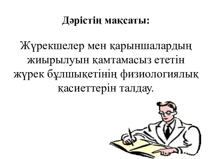 Дәрістің мақсаты: Жүрекшелер мен қарыншалардың жиырылуын қамтамасыз ететін жүрек бұлшықетінің физиологиялық қасиеттерін талдау.