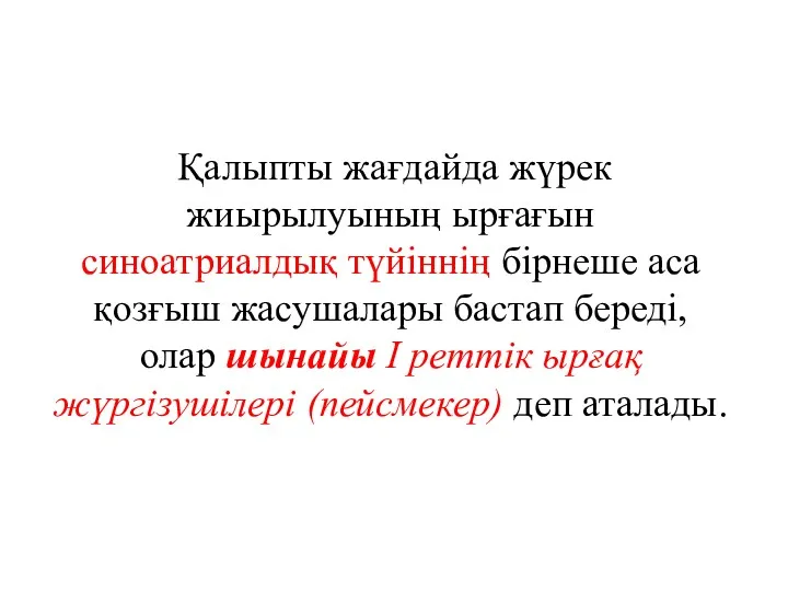 Қалыпты жағдайда жүрек жиырылуының ырғағын синоатриалдық түйіннің бірнеше аса қозғыш