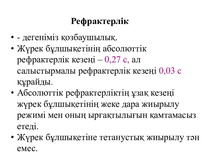 Рефрактерлік - дегеніміз қозбаушылық. Жүрек бұлшықетінің абсолюттік рефрактерлік кезеңі –