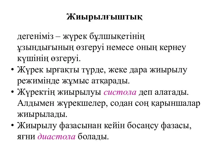 Жиырылғыштық дегеніміз – жүрек бұлшықетінің ұзындығының өзгеруі немесе оның кернеу