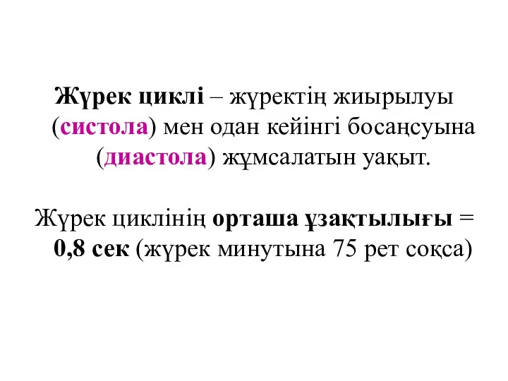 Жүрек циклі – жүректің жиырылуы (систола) мен одан кейінгі босаңсуына