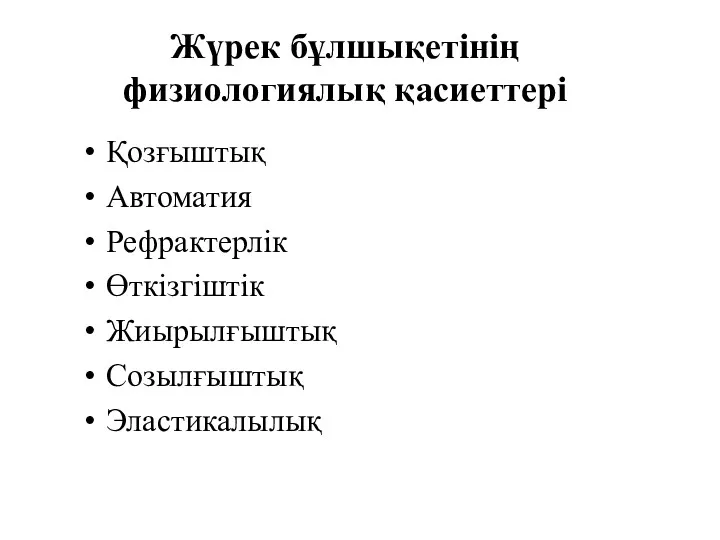 Жүрек бұлшықетінің физиологиялық қасиеттері Қозғыштық Автоматия Рефрактерлік Өткізгіштік Жиырылғыштық Созылғыштық Эластикалылық