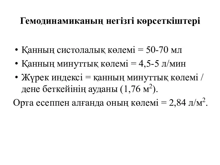 Гемодинамиканың негізгі көрсеткіштері Қанның систолалық көлемі = 50-70 мл Қанның