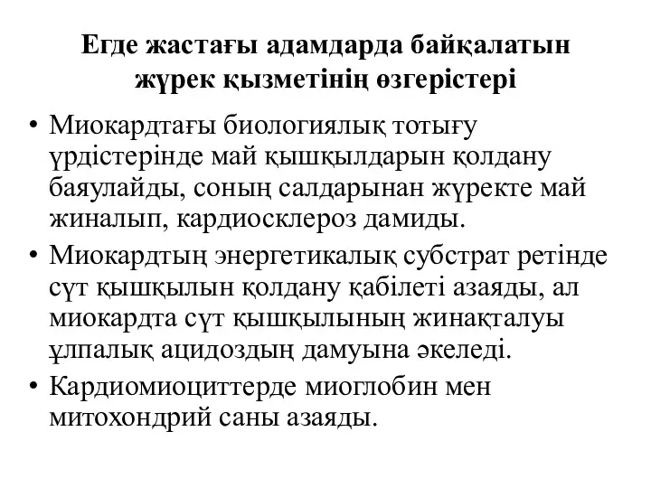 Егде жастағы адамдарда байқалатын жүрек қызметінің өзгерістері Миокардтағы биологиялық тотығу