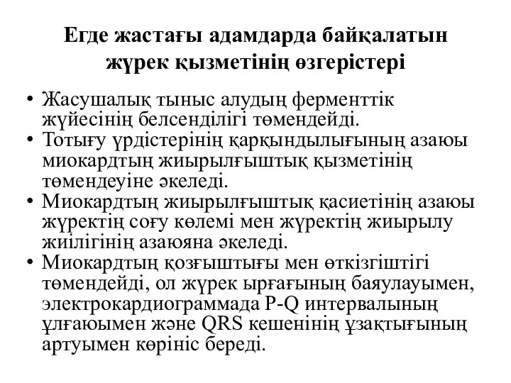 Егде жастағы адамдарда байқалатын жүрек қызметінің өзгерістері Жасушалық тыныс алудың