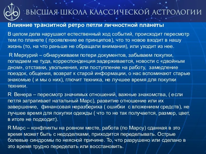 Влияние транзитной ретро петли личностной планеты В целом дела нарушают