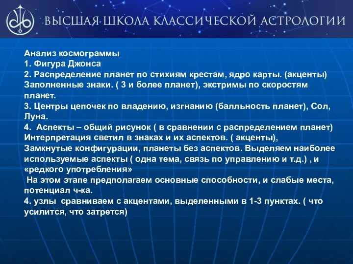 Анализ космограммы 1. Фигура Джонса 2. Распределение планет по стихиям