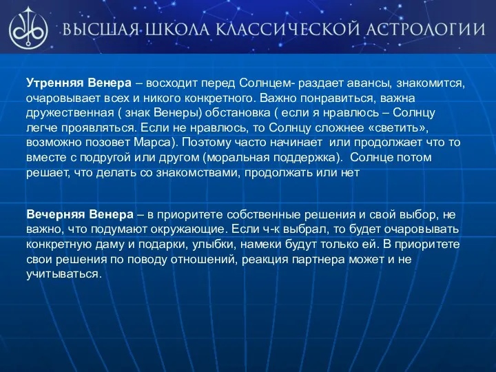 Утренняя Венера – восходит перед Солнцем- раздает авансы, знакомится, очаровывает