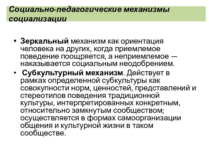 Социально-педагогические механизмы социализации Зеркальный механизм как ориентация человека на других, когда приемлемое поведение