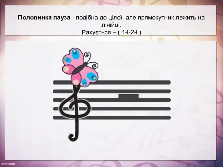 Половинка пауза - подібна до цілої, але прямокутник лежить на лінійці. Рахується – ( 1-і-2-і )