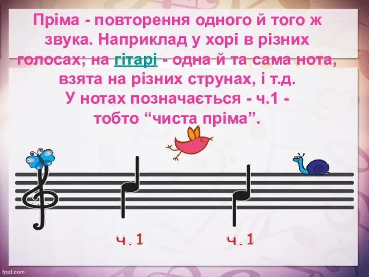 Пріма - повторення одного й того ж звука. Наприклад у хорі в різних