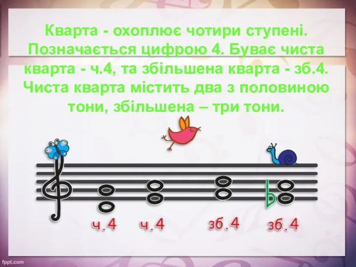 Кварта - охоплює чотири ступені. Позначається цифрою 4. Буває чиста кварта - ч.4,