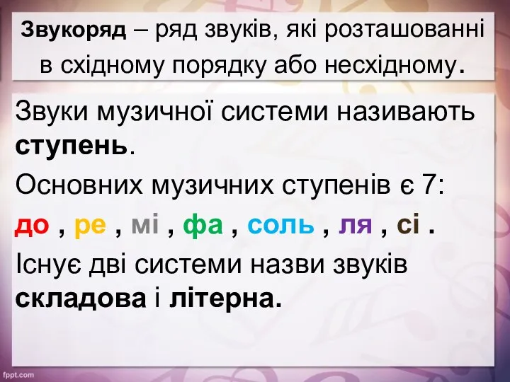 Звукоряд – ряд звуків, які розташованні в східному порядку або несхідному. Звуки музичної