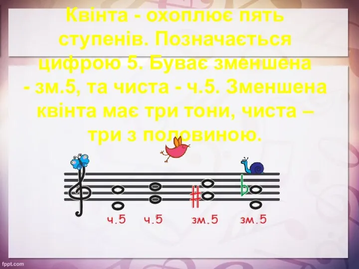 Квінта - охоплює пять ступенів. Позначається цифрою 5. Буває зменшена - зм.5, та