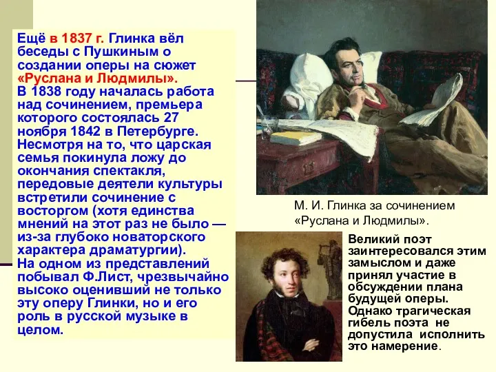 Ещё в 1837 г. Глинка вёл беседы с Пушкиным о