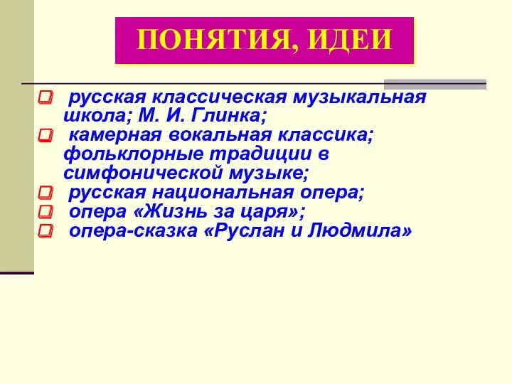 русская классическая музыкальная школа; М. И. Глинка; камерная вокальная классика;