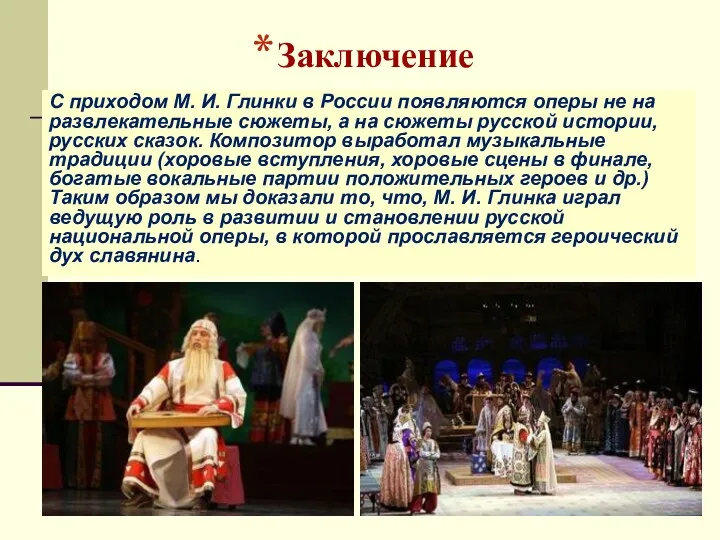 Заключение С приходом М. И. Глинки в России появляются оперы