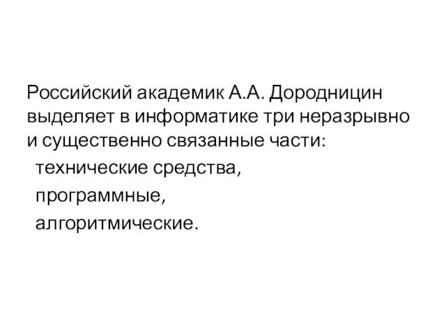 Российский академик А.А. Дородницин выделяет в информатике три неразрывно и