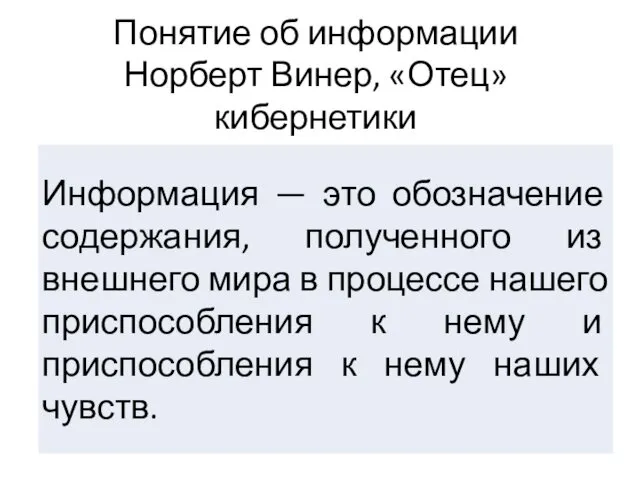 Понятие об информации Норберт Винер, «Отец» кибернетики