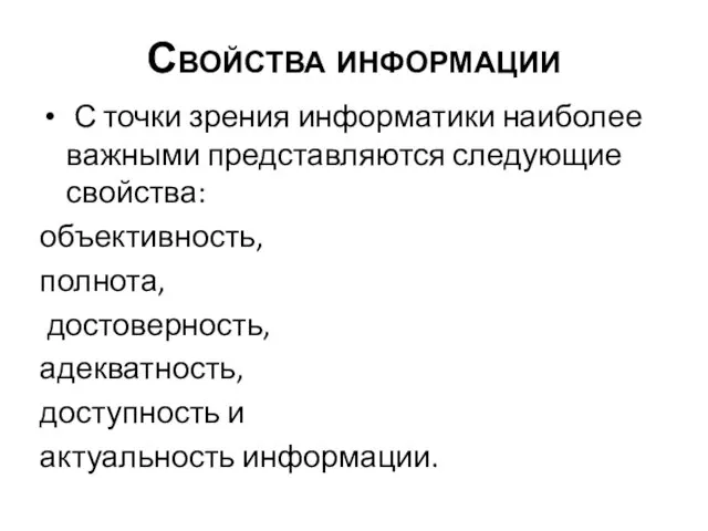 Свойства информации С точки зрения информатики наиболее важными представляются следующие