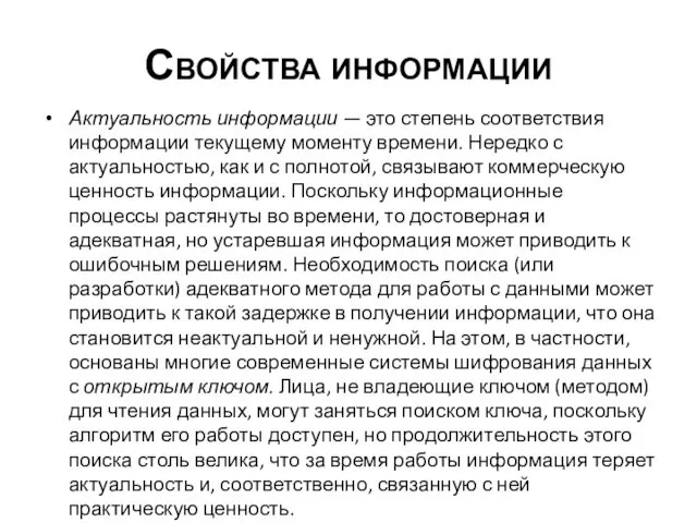 Актуальность информации — это степень соответствия информации текущему моменту времени.