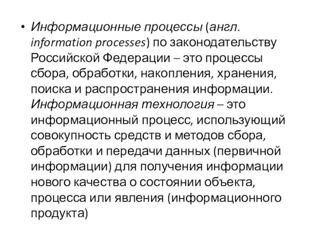 Информационные процессы (англ. information processes) по законодательству Российской Федерации –