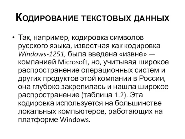 Кодирование текстовых данных Так, например, кодировка символов русского языка, известная