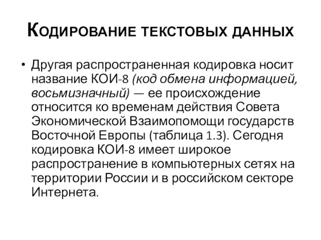 Кодирование текстовых данных Другая распространенная кодировка носит название КОИ-8 (код