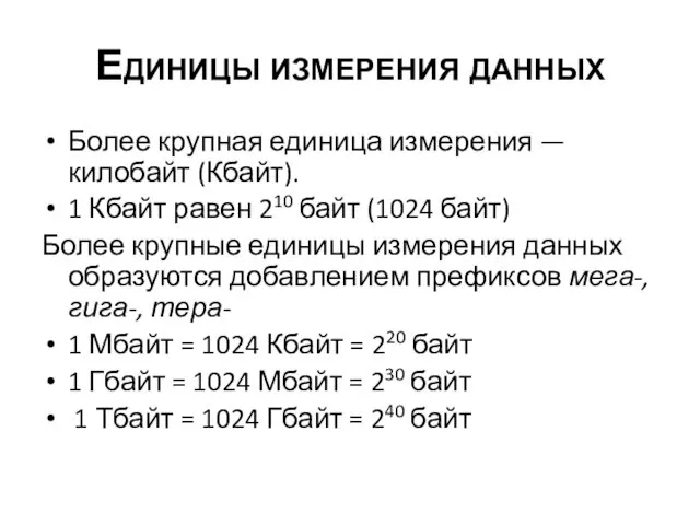 Единицы измерения данных Более крупная единица измерения — килобайт (Кбайт).