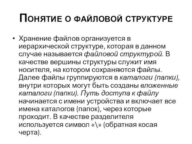 Понятие о файловой структуре Хранение файлов организуется в иерархической структуре,