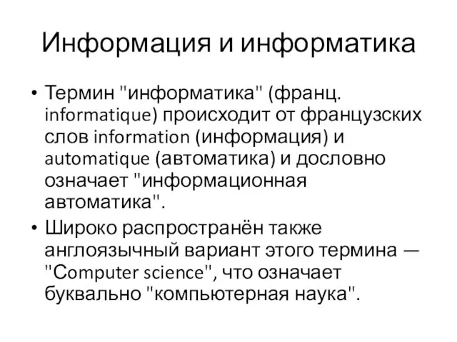 Информация и информатика Термин "информатика" (франц. informatique) происходит от французских