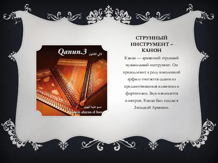 СТРУННЫЙ ИНСТРУМЕНТ – КАНОН Канон — армянский струнный музыкальный инструмент.